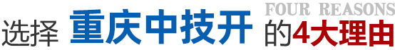 选择我们的4大理由